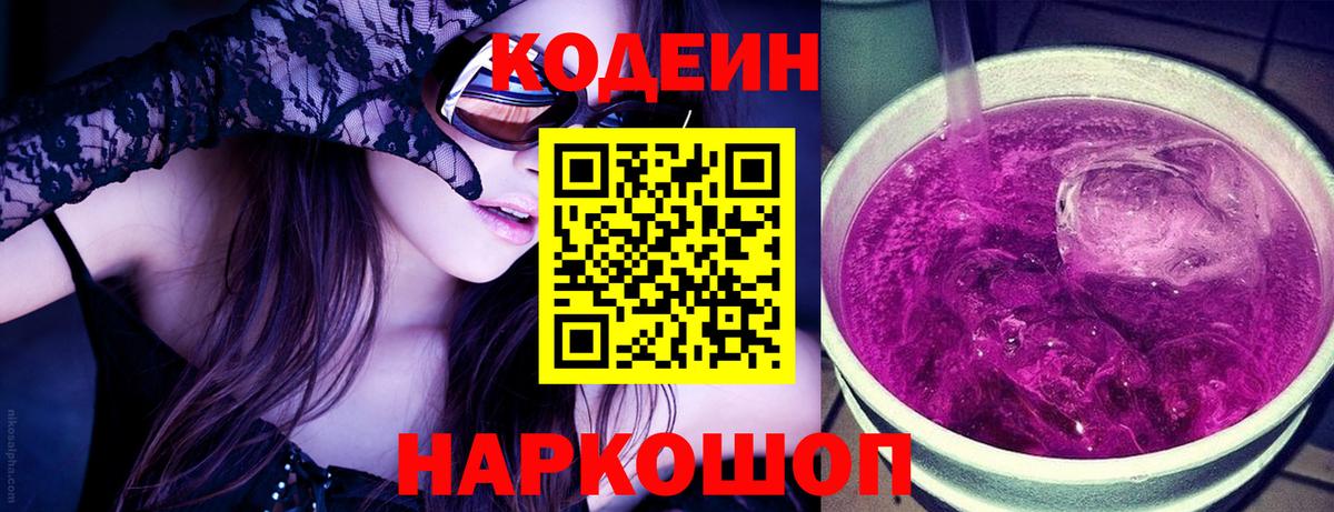 Кодеин Purple Drank  Вход с VPN  Батайск 